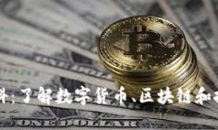 币圈百科：了解数字货币