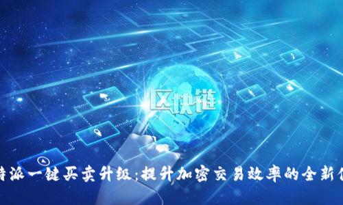 比特派一键买卖升级：提升加密交易效率的全新体验