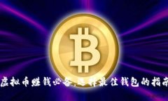 虚拟币赚钱必备：选择最