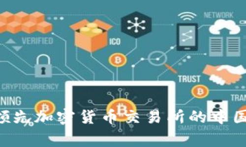 OKEx：揭秘这家领先加密货币交易所的中国背景及发展历程