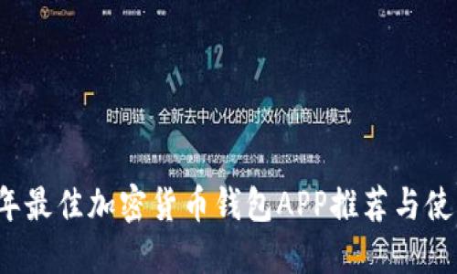 2023年最佳加密货币钱包APP推荐与使用指南