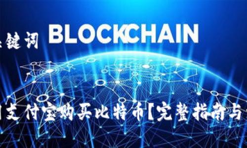 思考与关键词


如何使用支付宝购买比特币？完整指南与注意事项