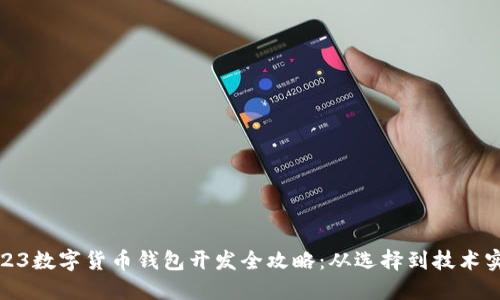 2023数字货币钱包开发全攻略：从选择到技术实现