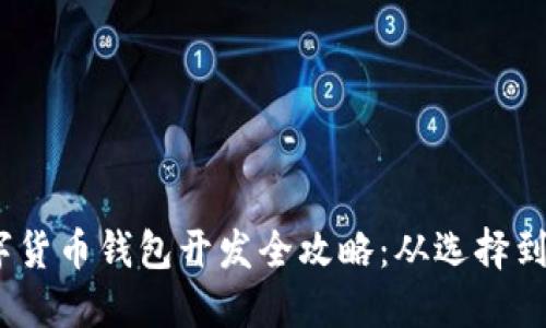 2023数字货币钱包开发全攻略：从选择到技术实现
