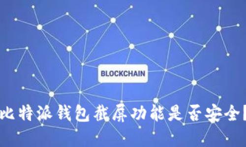 比特派钱包截屏功能是否安全？