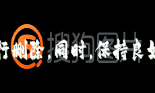   比特派如何删除地址？详细指南与常见问题解答 / 

 guanjianci 比特派, 删除地址, 钱包管理, 数字货币 /guanjianci 

---

### 内容主体大纲

1. **引言**
   - 比特派钱包的基本信息
   - 删除地址的必要性

2. **比特派删除地址的步骤**
   - 登录比特派钱包
   - 进入钱包管理功能
   - 选择地址并进行删除操作
   - 确认删除操作

3. **删除地址后的注意事项**
   - 数据备份的重要性
   - 再次添加地址的步骤
   - 删除地址对交易的影响

4. **常见问题解答**  
   - Q1: 比特派钱包可以同时管理多个地址吗？
   - Q2: 删除地址后还能找回吗？
   - Q3: 是否有权限限制，某些地址不能删除？
   - Q4: 删除地址是否会影响钱包的安全性？
   - Q5: 如何确保地址删除后的隐私安全？
   - Q6: 比特派钱包的其他管理功能有哪些？

5. **总结**
   - 重申删除地址的步骤
   - 强调安全与隐私的重要性

---

### 引言

比特派（Bitpie）是一款广受欢迎的数字货币钱包，支持多种加密货币的管理和交易。为用户提供安全、便捷的资产管理服务。然而，在使用过程中，用户可能会因为地址不再使用、需要清理冗余地址或者出于安全考虑而希望删除某个地址。在本文中，我们将详细介绍比特派删除地址的步骤和注意事项，并回答一些常见问题。

### 比特派删除地址的步骤

删除比特派钱包中的地址并不复杂，以下是详细步骤：

1. **登录比特派钱包**  
   首先，打开比特派钱包应用，输入你的登录信息，成功登录后你将进入钱包主页。

2. **进入钱包管理功能**  
   在主界面上，找到“钱包管理”选项，点击进入。这里可以查看你所有的资产地址。

3. **选择地址并进行删除操作**  
   在钱包管理界面，你会看到所有的地址列表。找到你想要删除的地址，点击该地址旁边的删除按钮。

4. **确认删除操作**  
   系统会弹出确认框，询问你是否确定删除该地址。确认点击“确定”后，该地址将被永久删除。

### 删除地址后的注意事项

在删除地址后，有几点需要特别注意：

1. **数据备份的重要性**  
   在删除地址之前，建议用户确保所有的数据和记录已备份。万一由于误操作删除了重要信息，无法找回将会造成损失。

2. **再次添加地址的步骤**  
   如果你稍后需要添加该地址，可以在钱包管理界面找到“添加地址”的选项，输入相关信息，重新添加即可。

3. **删除地址对交易的影响**  
   需要注意的是，删除地址后，之前的交易记录是无法用该地址进行检索的，因此在操作前请确认是否真的不再需要该地址。

### 常见问题解答

#### Q1: 比特派钱包可以同时管理多个地址吗？

是的，比特派钱包支持同时管理多个数字货币地址。这允许用户在同一个钱包中便捷地管理其不同的资产。用户可以根据需要添加新的地址，并且轻松切换和管理不同的账户。

#### Q2: 删除地址后还能找回吗？

一旦你在比特派钱包中删除了某个地址，通常是无法找回的。删除操作是永久性动作，因此在进行修改时务必慎重考虑。如果该地址中有重要的交易记录或者资产数据，强烈建议在删除前做好备份。

#### Q3: 是否有权限限制，某些地址不能删除？

在比特派钱包中，用户拥有对自己创建的地址的管理权限。如果该地址是由系统自动生成的，某些情况下可能会受到限制，但一般而言，用户可以自由删除自己所设置的地址。

#### Q4: 删除地址是否会影响钱包的安全性？

删除地址本身不会对比特派钱包的安全性造成影响。钱包的安全性更多依赖于用户的私钥管理、密码强度以及设备安全等因素。然而，删除不必要的或有疑虑的地址可以减少被攻击的潜在风险。

#### Q5: 如何确保地址删除后的隐私安全？

若要确保删除地址后的隐私安全，可以采取以下措施：首先，始终使用强密码保护钱包；其次，定期检查所有地址的使用情况，删除不再使用的地址；最后，备份重要的交易信息和相关数据，以防丢失。

#### Q6: 比特派钱包的其他管理功能有哪些？

比特派钱包除了地址管理，其他管理功能还包括多币种支持、资产转账、交易记录查看、手续费设置等。用户可以根据自己的需求进行多元化管理，确保资金的便捷和安全。

### 总结

通过上文的介绍，相信你对于比特派钱包中的地址删除功能有了深入的了解。删除地址是一项简单但需谨慎操作的功能，务必在确认不再需要时才执行删除。同时，保持良好的数据备份习惯与安全意识，才能更好地保护你的数字资产。
