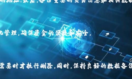   比特派如何删除地址？详细指南与常见问题解答 / 

 guanjianci 比特派, 删除地址, 钱包管理, 数字货币 /guanjianci 

---

### 内容主体大纲

1. **引言**
   - 比特派钱包的基本信息
   - 删除地址的必要性

2. **比特派删除地址的步骤**
   - 登录比特派钱包
   - 进入钱包管理功能
   - 选择地址并进行删除操作
   - 确认删除操作

3. **删除地址后的注意事项**
   - 数据备份的重要性
   - 再次添加地址的步骤
   - 删除地址对交易的影响

4. **常见问题解答**  
   - Q1: 比特派钱包可以同时管理多个地址吗？
   - Q2: 删除地址后还能找回吗？
   - Q3: 是否有权限限制，某些地址不能删除？
   - Q4: 删除地址是否会影响钱包的安全性？
   - Q5: 如何确保地址删除后的隐私安全？
   - Q6: 比特派钱包的其他管理功能有哪些？

5. **总结**
   - 重申删除地址的步骤
   - 强调安全与隐私的重要性

---

### 引言

比特派（Bitpie）是一款广受欢迎的数字货币钱包，支持多种加密货币的管理和交易。为用户提供安全、便捷的资产管理服务。然而，在使用过程中，用户可能会因为地址不再使用、需要清理冗余地址或者出于安全考虑而希望删除某个地址。在本文中，我们将详细介绍比特派删除地址的步骤和注意事项，并回答一些常见问题。

### 比特派删除地址的步骤

删除比特派钱包中的地址并不复杂，以下是详细步骤：

1. **登录比特派钱包**  
   首先，打开比特派钱包应用，输入你的登录信息，成功登录后你将进入钱包主页。

2. **进入钱包管理功能**  
   在主界面上，找到“钱包管理”选项，点击进入。这里可以查看你所有的资产地址。

3. **选择地址并进行删除操作**  
   在钱包管理界面，你会看到所有的地址列表。找到你想要删除的地址，点击该地址旁边的删除按钮。

4. **确认删除操作**  
   系统会弹出确认框，询问你是否确定删除该地址。确认点击“确定”后，该地址将被永久删除。

### 删除地址后的注意事项

在删除地址后，有几点需要特别注意：

1. **数据备份的重要性**  
   在删除地址之前，建议用户确保所有的数据和记录已备份。万一由于误操作删除了重要信息，无法找回将会造成损失。

2. **再次添加地址的步骤**  
   如果你稍后需要添加该地址，可以在钱包管理界面找到“添加地址”的选项，输入相关信息，重新添加即可。

3. **删除地址对交易的影响**  
   需要注意的是，删除地址后，之前的交易记录是无法用该地址进行检索的，因此在操作前请确认是否真的不再需要该地址。

### 常见问题解答

#### Q1: 比特派钱包可以同时管理多个地址吗？

是的，比特派钱包支持同时管理多个数字货币地址。这允许用户在同一个钱包中便捷地管理其不同的资产。用户可以根据需要添加新的地址，并且轻松切换和管理不同的账户。

#### Q2: 删除地址后还能找回吗？

一旦你在比特派钱包中删除了某个地址，通常是无法找回的。删除操作是永久性动作，因此在进行修改时务必慎重考虑。如果该地址中有重要的交易记录或者资产数据，强烈建议在删除前做好备份。

#### Q3: 是否有权限限制，某些地址不能删除？

在比特派钱包中，用户拥有对自己创建的地址的管理权限。如果该地址是由系统自动生成的，某些情况下可能会受到限制，但一般而言，用户可以自由删除自己所设置的地址。

#### Q4: 删除地址是否会影响钱包的安全性？

删除地址本身不会对比特派钱包的安全性造成影响。钱包的安全性更多依赖于用户的私钥管理、密码强度以及设备安全等因素。然而，删除不必要的或有疑虑的地址可以减少被攻击的潜在风险。

#### Q5: 如何确保地址删除后的隐私安全？

若要确保删除地址后的隐私安全，可以采取以下措施：首先，始终使用强密码保护钱包；其次，定期检查所有地址的使用情况，删除不再使用的地址；最后，备份重要的交易信息和相关数据，以防丢失。

#### Q6: 比特派钱包的其他管理功能有哪些？

比特派钱包除了地址管理，其他管理功能还包括多币种支持、资产转账、交易记录查看、手续费设置等。用户可以根据自己的需求进行多元化管理，确保资金的便捷和安全。

### 总结

通过上文的介绍，相信你对于比特派钱包中的地址删除功能有了深入的了解。删除地址是一项简单但需谨慎操作的功能，务必在确认不再需要时才执行删除。同时，保持良好的数据备份习惯与安全意识，才能更好地保护你的数字资产。
