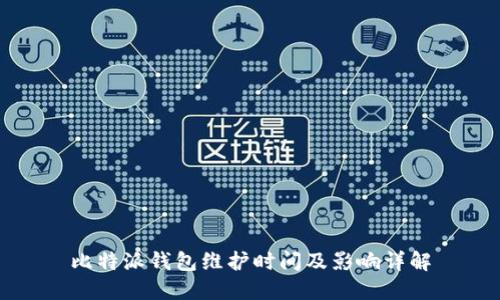 比特派钱包维护时间及影响详解