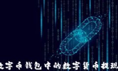 如何将数字币钱包中的数