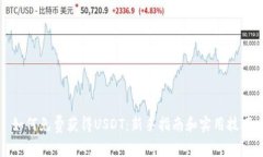 如何免费获得USDT：新手指