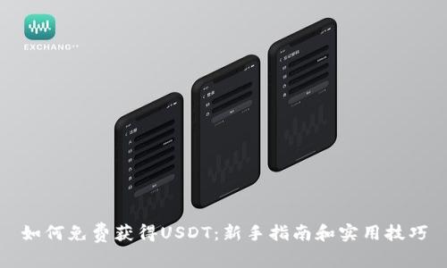 如何免费获得USDT：新手指南和实用技巧