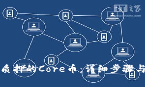 如何解押质押的Core币：详细步骤与注意事项