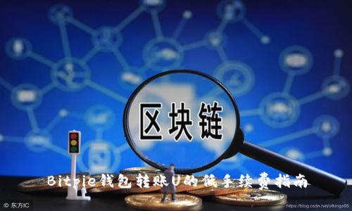 Bitpie钱包转账U的低手续费指南