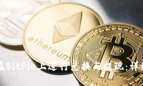 如何在BitPie上进行兑换与提现：详细指南