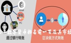 2023年数字货币排名前一百