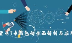 虚拟货币T币钱包的全面解