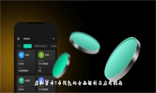虚拟货币T币钱包的全面解析与应用指南