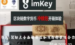 区块链钱包：优缺点全面