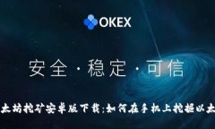 以太坊挖矿安卓版下载：