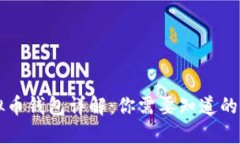 虚拟币钱包详解：你需要