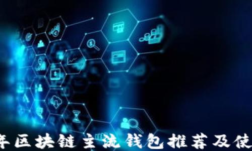 
2023年区块链主流钱包推荐及使用指南