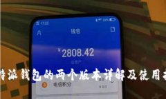 比特派钱包的两个版本详