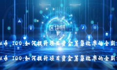 虚拟币 IDO：如何提升项目