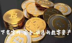 HH5钱包下载官网：安全、