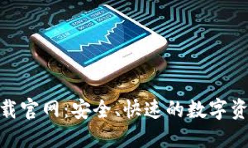 HH5钱包下载官网：安全、快速的数字资产管理工具