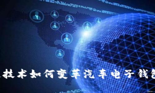 区块链技术如何变革汽车电子钱包平台？