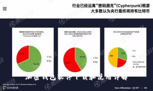 加密钱包软件下载和使用详解
