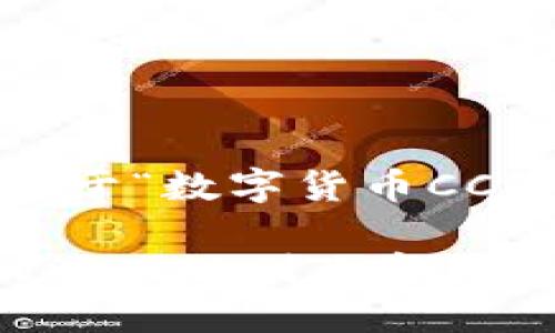 根据您的要求，这是一篇关于“数字货币CCS”的文章结构和内容示例：

数字货币CCS：未来金融的游戏规则改变者