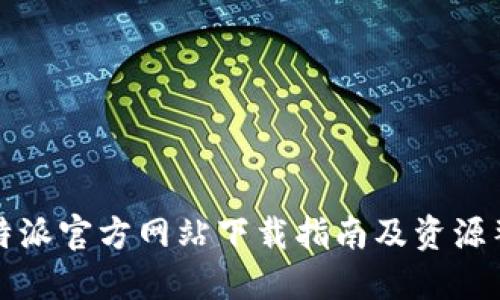 比特派官方网站下载指南及资源整理