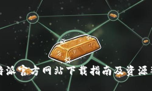 比特派官方网站下载指南及资源整理