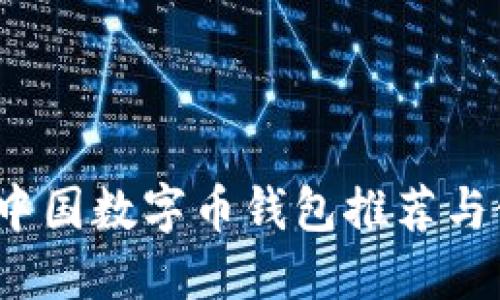 2023年中国数字币钱包推荐与使用指南
