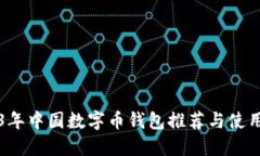 2023年中国数字币钱包推荐