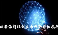 比特派转账到火币网的详