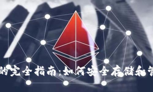 区块链网络钱包的完全指南：如何安全存储和管理你的数字资产