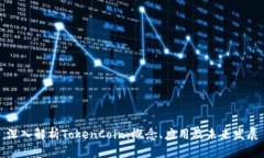 深入解析TokenCoin：概念、