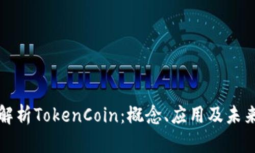 深入解析TokenCoin：概念、应用及未来发展