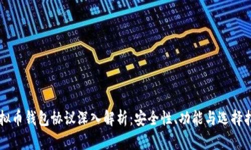 虚拟币钱包协议深入解析：安全性、功能与选择指南