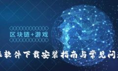 比特派软件下载安装指南