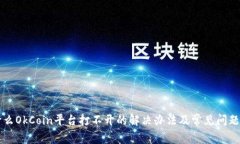 为什么OkCoin平台打不开的