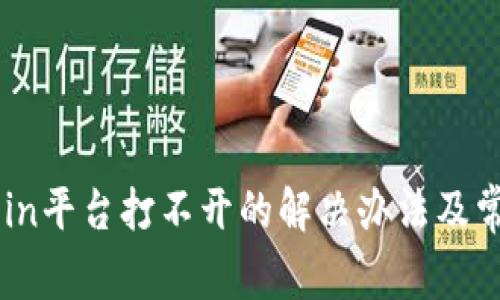 为什么OkCoin平台打不开的解决办法及常见问题解析