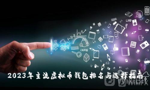 2023年主流虚拟币钱包排名与选择指南