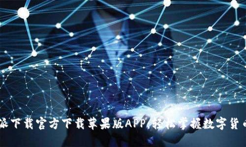 比特派下载官方下载苹果版APP：轻松掌握数字货币交易