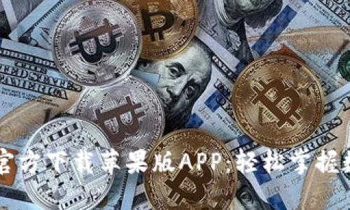 比特派下载官方下载苹果版APP：轻松掌握数字货币交易