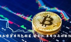 2023年最佳加密货币钱包推