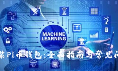 如何安装Pi币钱包：全面指南与常见问题解答