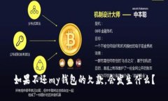 如果不还my钱包的欠款，会